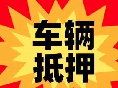 丽江车辆抵押贷款哪些品牌的车能抵押更多钱?